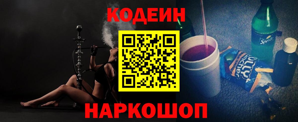 Кодеин Purple Drank  Codein напиток Lean (лин)  Вход с VPN  Самара 